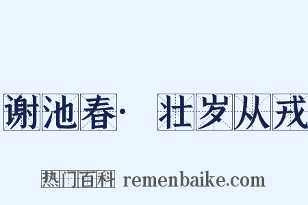 谢池春·壮岁从戎是什么意思的图片